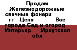 Продам Железнодорожные свечные фонари 1950-1957гг › Цена ­ 1 500 - Все города Сад и огород » Интерьер   . Иркутская обл.